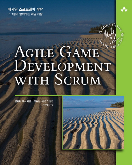 애자일 소프트웨어 개발 : 스크럼과 함께하는 게임 개발 책표지