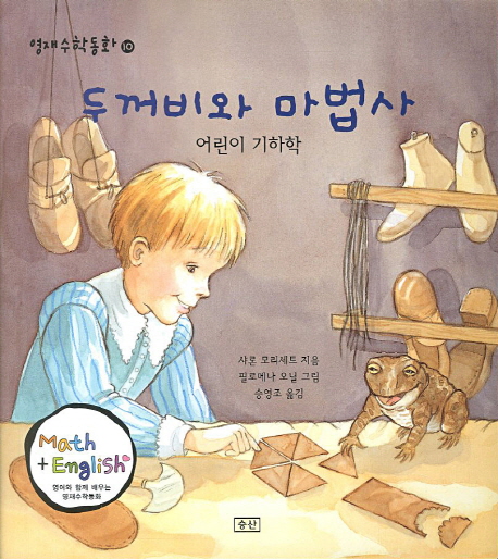 두꺼비와 마법사 : 어린이 기하학 책표지
