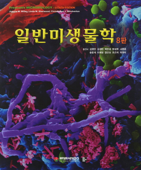 일반미생물학 책표지
