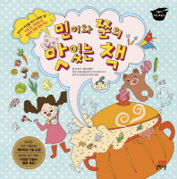 민이와 쭌의 맛있는 책 = Yummy book with Min-i and Jun 책표지