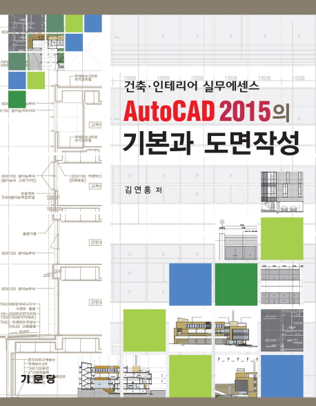 AutoCAD 2015의 기본과 도면작성 : 건축·인테리어 실무에센스 책표지