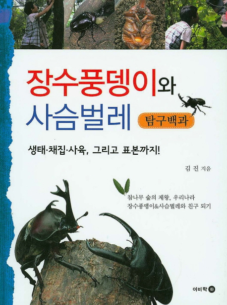 장수풍뎅이와 사슴벌레 탐구백과 : 생태 채집 사육 그리고 표본