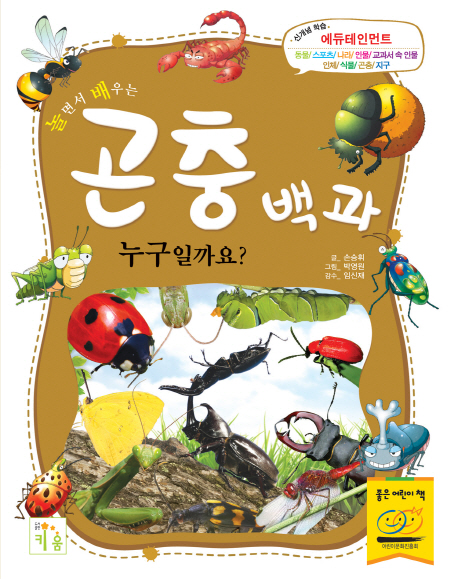 (놀면서 배우는) 곤충백과 : 누구일까요? 책표지