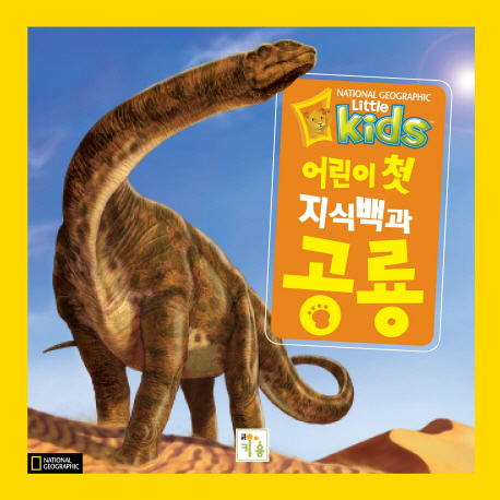 (어린이 첫 지식백과) 공룡 책표지