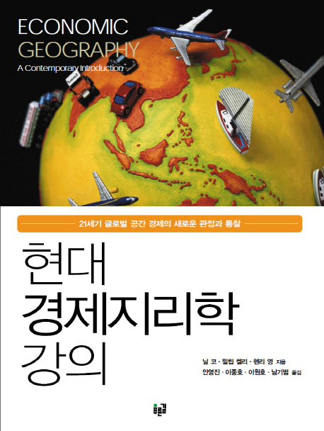 현대 경제지리학 강의 : 21세기 글로벌 공간 경제의 새로운 관점과 통찰 책표지