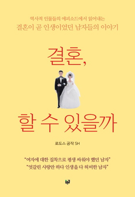 결혼, 할 수 있을까 : 역사적 인물들의 에피소드에서 읽어내는 결혼이 곧 인생이었던 남자들의 이야기 책표지