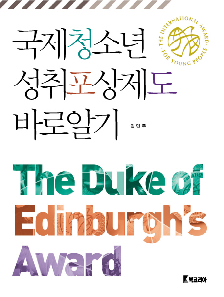 국제청소년성취포상제도 바로알기 = (The) Duke of Edinburgh's Award