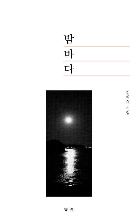 밤바다 : 김재요 시집 책표지