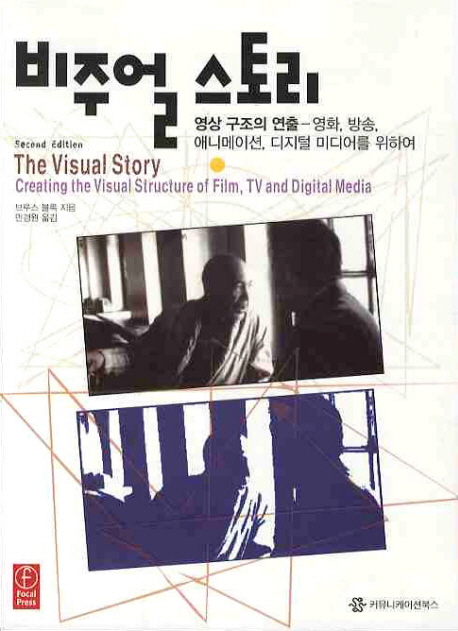 비주얼 스토리 : 영상 구조의 연출 - 영화, 방송, 애니메이션, 디지털 미디어를 위하여 책표지