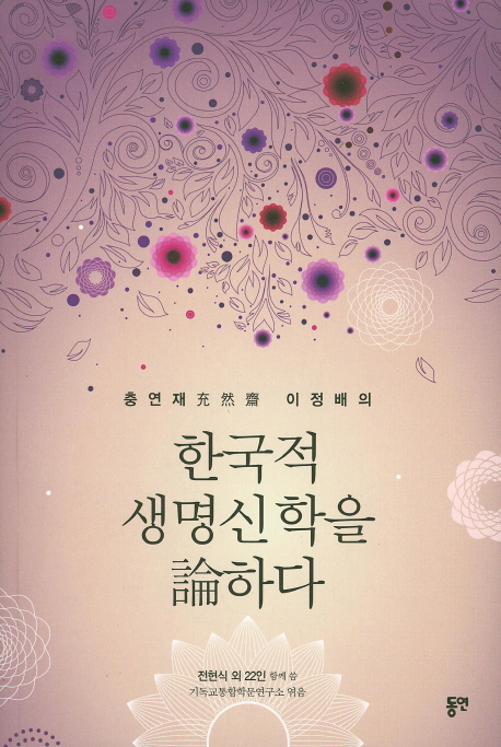 (충연재 이정배의) 한국적 생명신학을 論하다 책표지