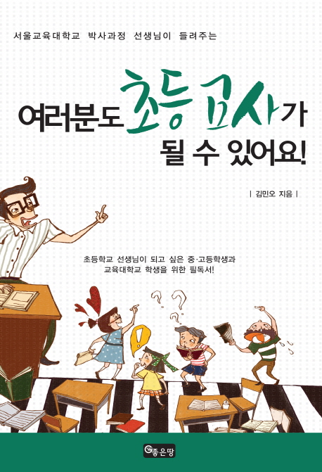 여러분도 초등 교사가 될 수 있어요! : 서울교육대학교 박사과정 선생님이 들려주는 책표지