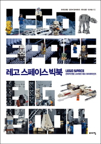 레고 스페이스 빅북 = Lego space bigbook : 은하계 영웅 스타워즈 레고 크리에이션즈