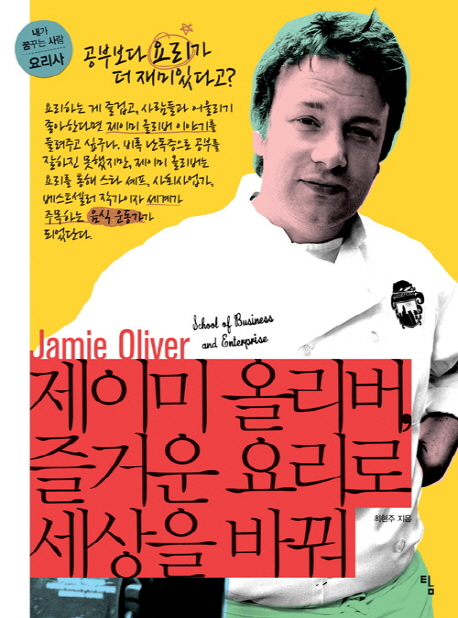제이미 올리버, 즐거운 요리로 세상을 바꿔 책표지