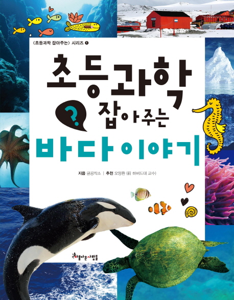 초등과학 잡아주는 바다 이야기 책표지