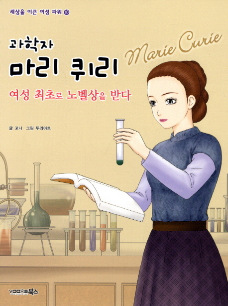 (과학자) 마리 퀴리 : 여성 최초로 노벨상을 받다 책표지