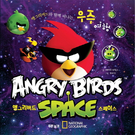 앵그리버드 스페이스 = Angry birds space : 앵그리버드와 함께 떠나는 우주여행 책표지