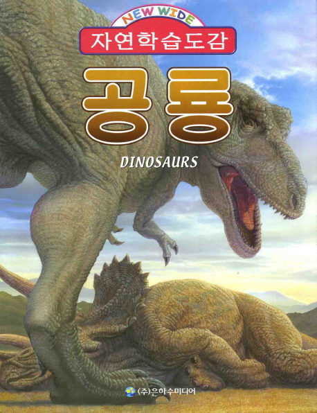 공룡 = Dinosaurs 책표지