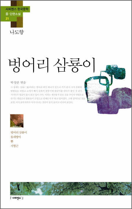 벙어리 삼룡이 ; 물레방아 ; 뽕 ; 지형근 책표지