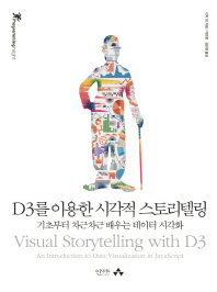 D3를 이용한 시각적 스토리텔링 : 기초부터 차근차근 배우는 데이터 시각화 책표지