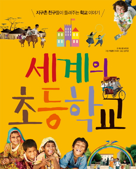 세계의 초등학교 : 지구촌 친구들이 들려주는 학교 이야기 책표지