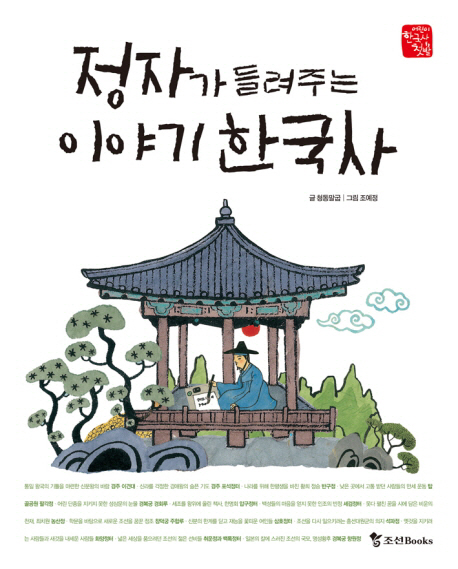 (정자가 들려주는) 이야기 한국사 책표지