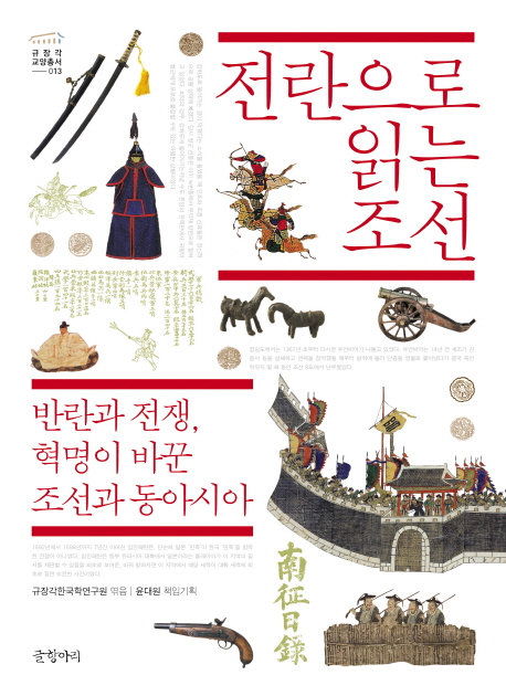 전란으로 읽는 조선 : 반란과 전쟁, 혁명이 바꾼 조선과 동아시아 책표지
