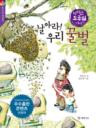 날아라! 우리 꿀벌 : 지리산 토종벌 이야기 책표지
