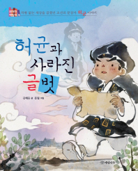 허균과 사라진 글벗 : 차별 없는 세상을 꿈꿨던 조선의 문장가 허균 이야기 책표지