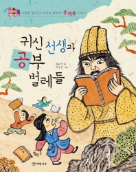 귀신 선생과 공부 벌레들 : 시대를 앞서간 조선의 과학자 홍대용 이야기 책표지