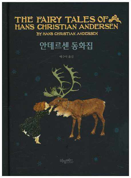 안데르센 동화집 = The fairy tales of Hans Christian Andersen 책표지