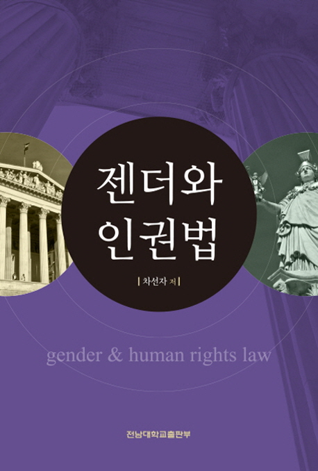 젠더와 인권법 = Gender & human rights law 책표지