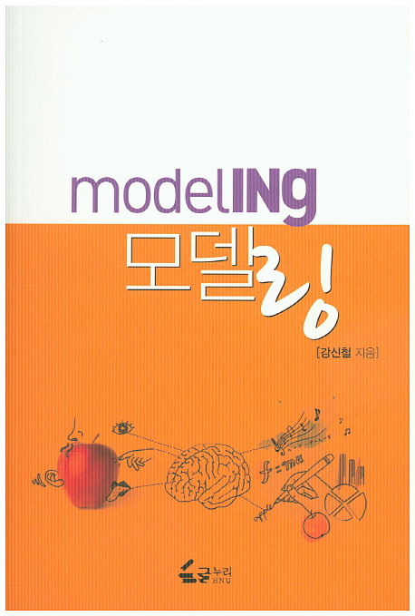 모델링 = Modeling 책표지