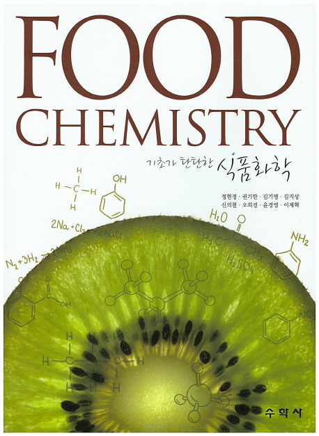 (기초가 탄탄한) 식품화학 = Food chemistry 책표지
