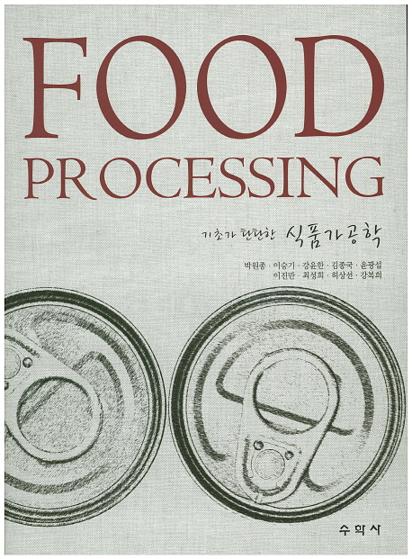 (기초가 탄탄한) 식품가공학 = Food processing 책표지