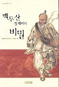 백두산 정계비의 비밀: 김병렬 역사이야기 책표지
