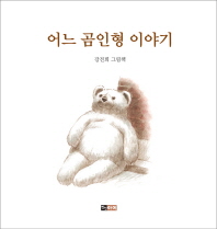 어느 곰인형 이야기 : 강전희 그림책 책표지