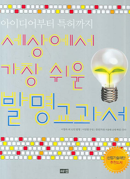 세상에서 가장 쉬운 발명교과서 : 아이디어부터 특허까지 책표지