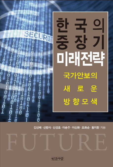 한국의 중장기 미래전략 : 국가안보의 새로운 방향모색 책표지