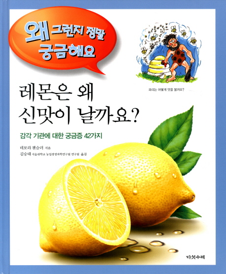 레몬은 왜 신맛이 날까요? : 감각 기관에 대한 궁금증 42가지 책표지