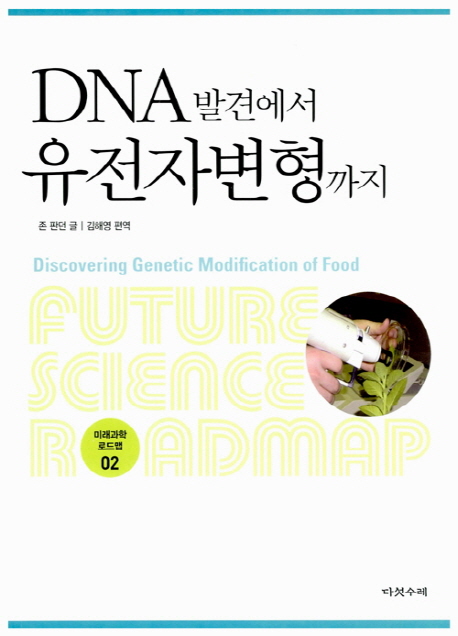 DNA 발견에서 유전자변형까지 책표지
