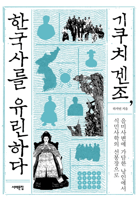 기쿠치 겐조, 한국사를 유린하다 : 을미사변에 가담한 낭인에서 식민사관의 선봉장으로 책표지