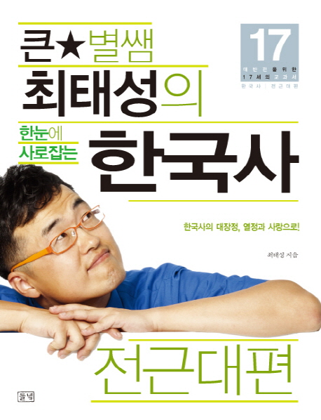 (큰★별쌤 최태성의) 한눈에 사로잡는 한국사. 전근대편 책표지