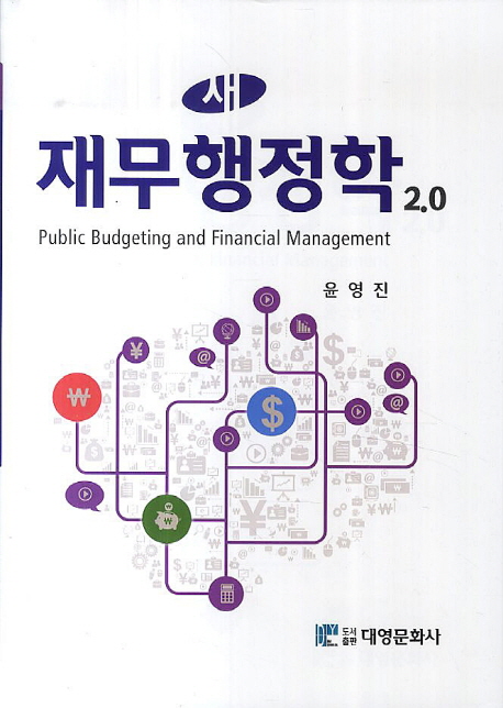 (새) 재무행정학 2.0 = Public budgeting and financial management 책표지