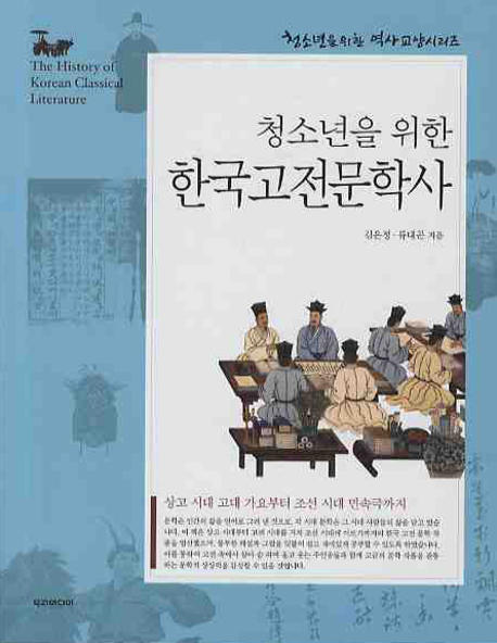 (청소년을 위한) 한국고전문학사 = (The) history of Korean classical literature : 상고 시대 고대 가요부터 조선 시대 민속극까지 책표지