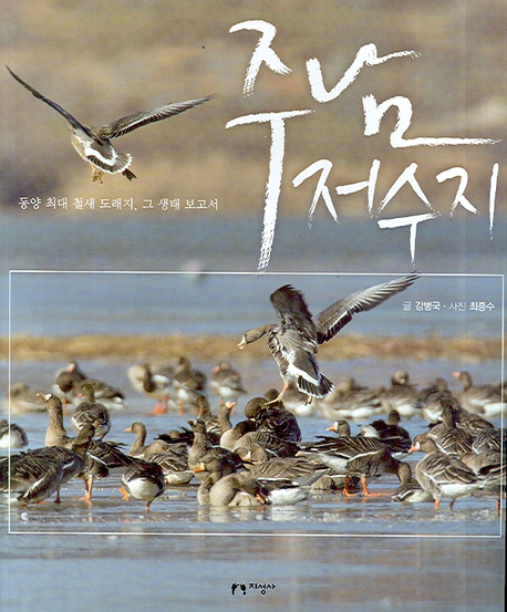 주남 저수지 : 동양 최대 철새 도래지, 그 생태 보고서 책표지