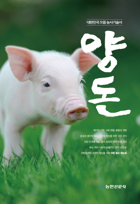 양돈 : 대한민국 으뜸 농사기술서 책표지