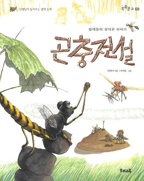 곤충전설 : 벌레들이 살아온 이야기 책표지