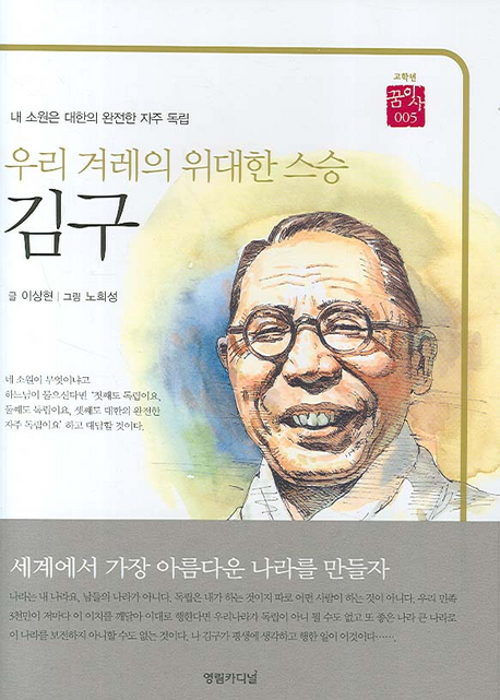 (우리 겨레의 위대한 스승) 김구 = Kim Gu : the great teacher of Korea 책표지