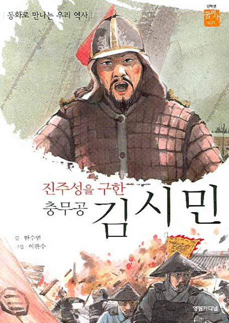 (진주성을 구한 충무공) 김시민 = Kim Shi-min : the man who saved Jinju castle