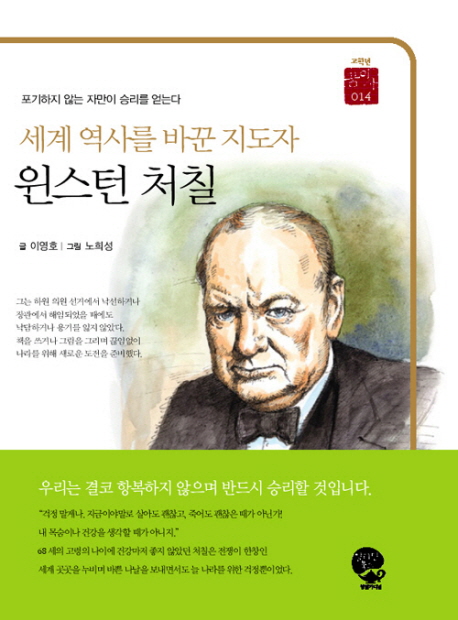 (세계 역사를 바꾼 지도자) 윈스턴 처칠 = Winston Churchill, the leader who changed world history : 포기하지 않는 자만이 승리를 얻는다 책표지